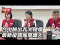 非洲豬瘟疫情爆發