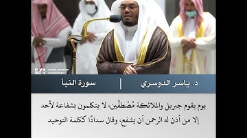 إن للمتقين مفازا - تلاوة من سورة النبأ- الشيخ د.ياسر الدوسري | 8 شوال 1443