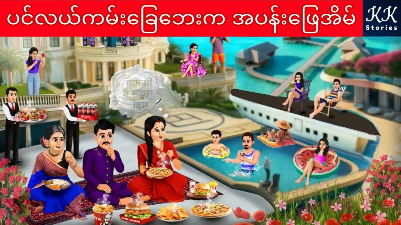 ပင်လယ်ကမ်းခြေဘေးက အပန်းဖြေအိမ်... KK Stories Official