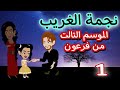1 فرعون ليل الغريب الموسم التالت 