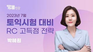 [YBM 토익인강] 2023년 7월 토익대비특강  RC_박혜원