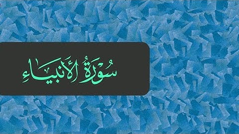 صلاة التراويح ليلة 19 رمضان ، ما تيسر من سورة الأنبياء/ بصوت القارئ أحمد وائل