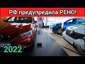 РФ поставила условия РЕНО! Теперь RENAULT боится национализации АВТОВАЗА