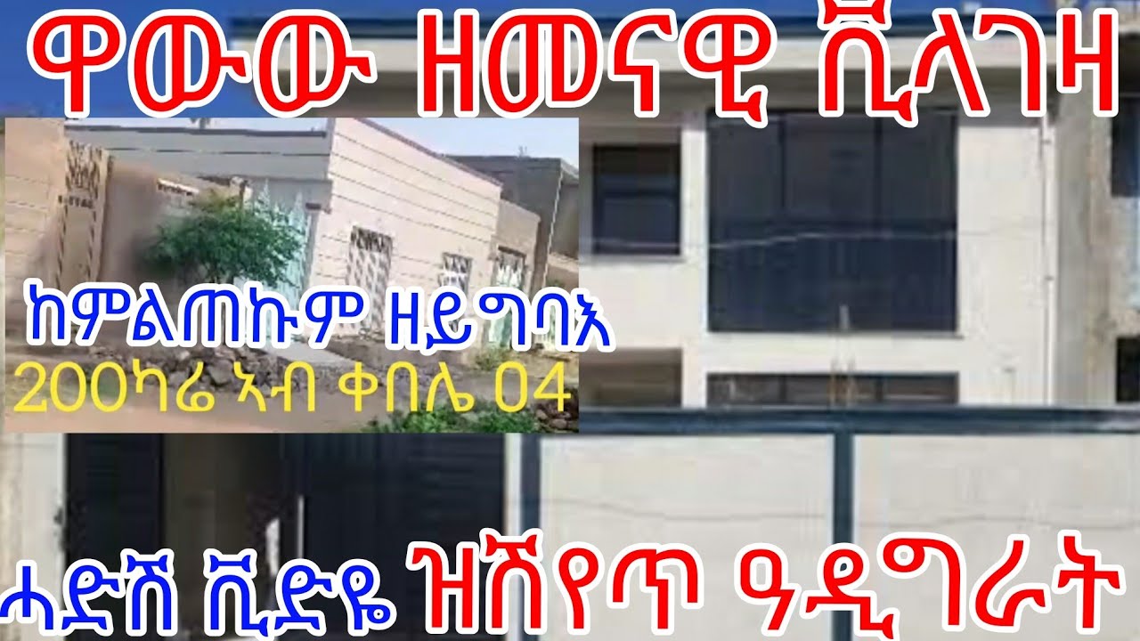 ዋው ገዛ ምስራሕካ ዘይቀሪማ ከምዚ ዝበለ ቪላ ዘመናዊ ገዛ 200 ካሬ ኣብ ቀበሌ 04 ዝሽየጥ ብዝተመጣጠነ ዋጋ ከምልጠኩም ዘይግባእ ነሓሰ 22-2016