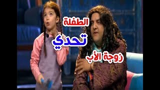 تحدي الطفلة وزوجة الأب في تنظيف البيت