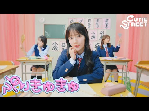 CUTIE STREET きゅーすと　川本笑瑠　デカアクスタ hqdefault.jpg