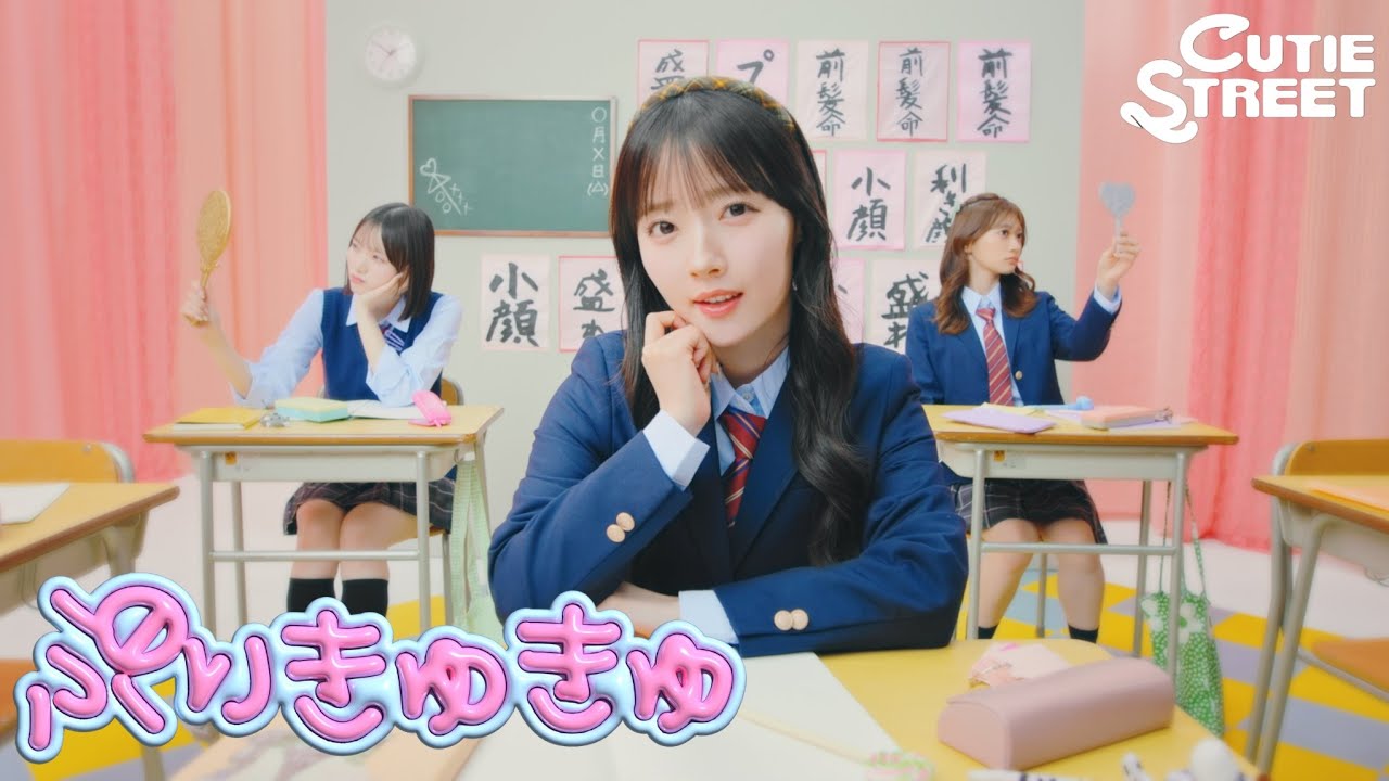 きょりっちゅ MV Teaser 川本笑瑠】CUTIE STREET『ぷりきゅきゅ』 - YouTube