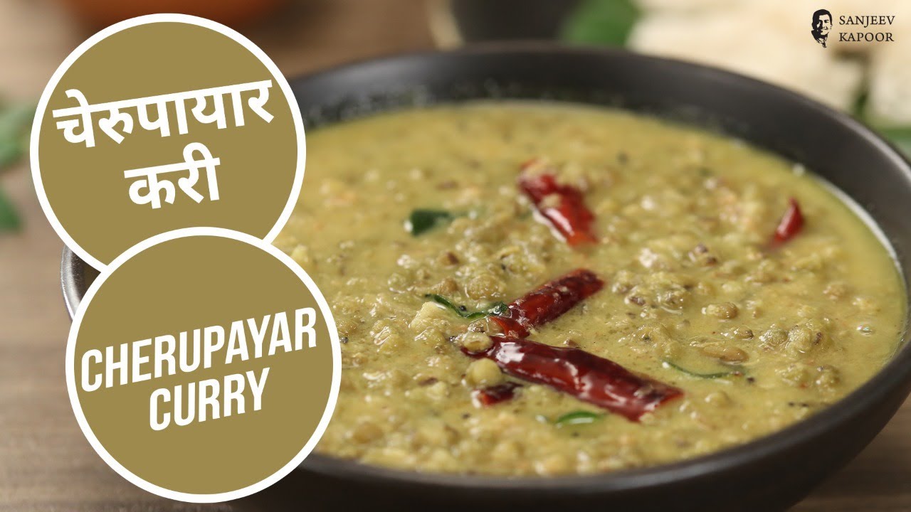 चेरुपायार करी | Cherupayar Curry | Sanjeev Kapoor Khazana