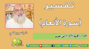 147- الآية (143) (سورة الأنعام- ابن جرير). د/ ياسر برهامي