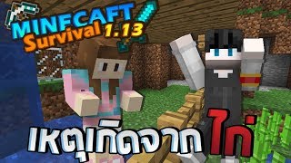 Minecraft เอาชีวิตรอด 1.13.1 | เหตุเกิดจากไก่ของบี ทำให้เป็นเรื่อง! #3