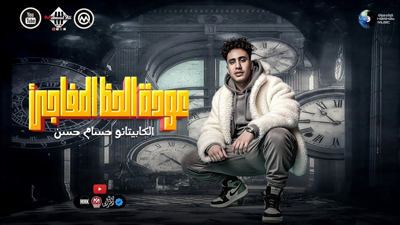 عودة الحظ المفاجئ - مزمار بداية الفرح - بدون كلام الكابيتانو حسام حسن | طلعات حظ - شعبي 2025