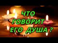 Что говорит его душа о Вас?