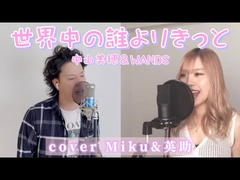 【歌ってみた】世界中の誰よりきっと/中山美穂＆WANDS(cover Miku&英助)