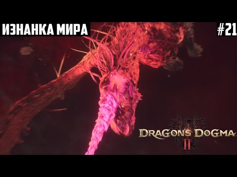 Изнанка мира. Разрозненные мечты. Залы первого рассвета. Прохождение Dragon's Dogma 2: 21