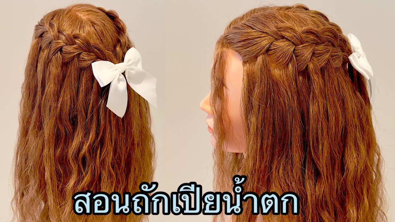 สอนถักเปียน้ำตก ถักเปียสวยๆ ผมยาว ทรงผมน่ารักๆ | Simple Waterfall Openhairstyle for long hair😉
