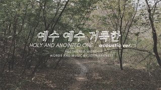 PROSKUNEO ㅣ 예수 예수 거룩한 ㅣ HOLY AND ANOINTED ONE ㅣ ACOUSTIC VERSION