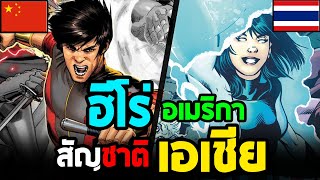 Hero Fact : ตัวละครชาว''เอเชีย'' ในจักรวาล MARVEL เเละ DC!!