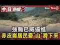 #獨家 強颱巴威逼進 赤皮崙居民憂「山」滑下來 ｜TVBS新聞 @TVBSNEWS01