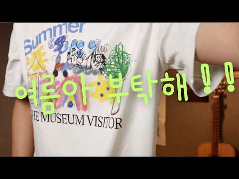 볼빨간 사춘기 - 여름아 부탁해 Cover by. 오늘하나