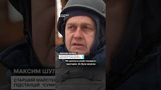 "Декілька раз покидали територію, через загрозу повторних ударів" #shorts #обстріли #енергетика