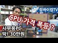 CPU가격 폭등? 딱28만원에서 딱! 30만원으로 변경
