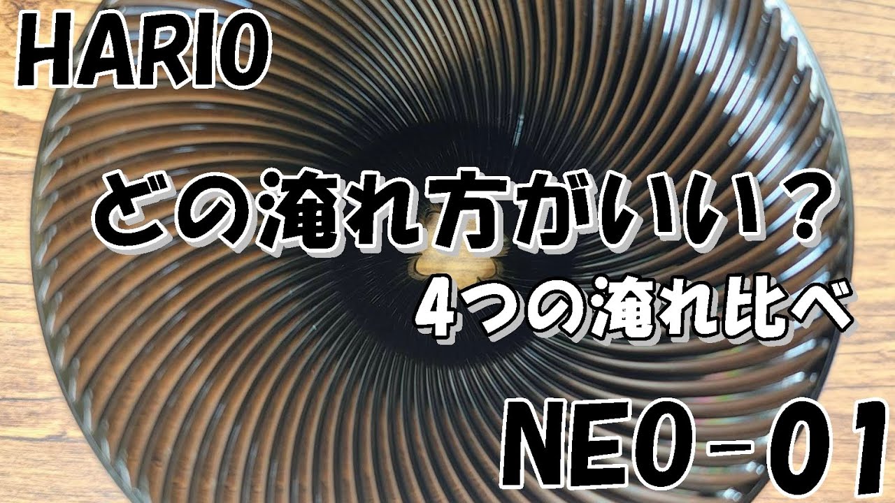 【HARIO】NEO-01 4つの淹れ方で淹れたらどれが美味しい？