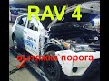 Toyota RAV 4. Вытяжка, Рихтовка порога.