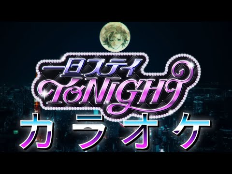 カラオケ 一旦ステイ TONIGHT 不破湊 Off Vocal