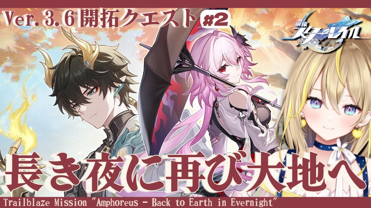 崩壊スターレイル 】#275 Ver.3.6 開拓クエスト②「長き夜に再び大地へ