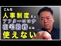 こんな人事制度だとアフターコロナ在宅勤務には使えない