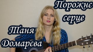 Таня Домарєва - Порожнє серце