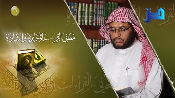 معاني القراءات المتواترة والشاذة 32 - سورة البقرة