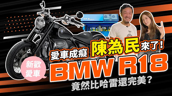 鬼王【陈为民】来了！新欢爱将 BMW R18 超越哈雷地位？ @user-sw2ye7lg3c - 天天要闻