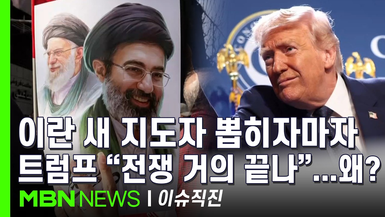 [이슈 직진] 트럼프의 종전 임박 발언에도 진짜 끝은 '모즈타바' 제거? | MBN 260310 방송