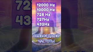 Мощная частота лечения 12000 Гц 10000 Гц 728 Гц 727 Гц 432Hz супер-исцеления