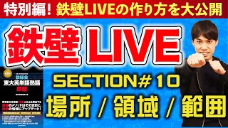 【特別編】 鉄壁LIVEの作り方を大公開｜#10 場所・領域・範囲 （東大英単語熟語 鉄壁）