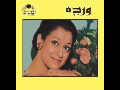 وردة الجزائرية اغاني مسلسلات دندش