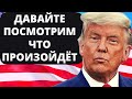 Трамп: Давайте посмотрим что произойдёт! 46 летняя участница олимпиады в Токио!