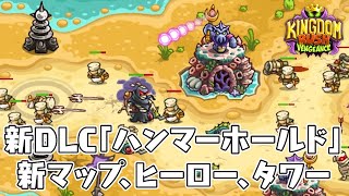 キングダムラッシュの復讐 17話「新DLC、新マップ、新ヒーロー、新タワーが追加」 Kingdom Rush Vengeance タワーディフェンス RTS screenshot 3