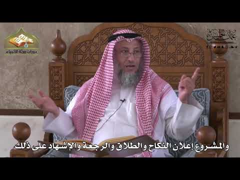 884 - والمشروع إعلان النكاح والطلاق و الرجعة والإشهاد على ذلك - عثمان الخميس
