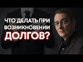 Что делать при долгах? / Как избавиться от звонков с неизвестных номеров?