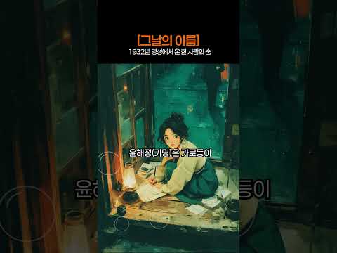 [그날의 이름] 1932년 경성에서 온 한 사람의 숨
