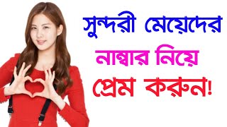 সুন্দরী মেয়েদের নাম্বার নিয়ে প্রেম করুন।। Best app forSearch Beautiful Whatsapp friends. screenshot 2