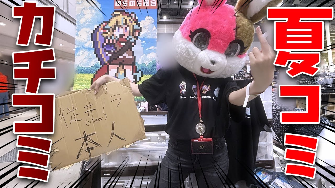 【夏コミお疲れ会】Vtuber本人が売り子をするも無事疑われ終了