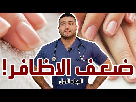 فيديو: أظافر نام: خيارات العلاج