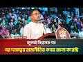 জুলাই বিপ্লবের পর দাসত্বের রাজনীতির ক*ব*র রচনা করেছি: সাদিক কায়েম | Sadik Kayem | ATN Bangla News