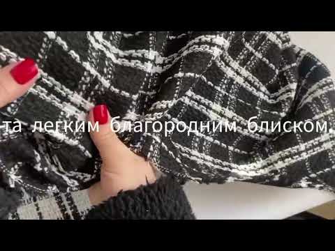 Тканина Шанель Твід  клітина, фон чорний, видео 1
