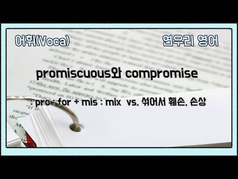 promiscuous와 compromise 제2 의미 동사