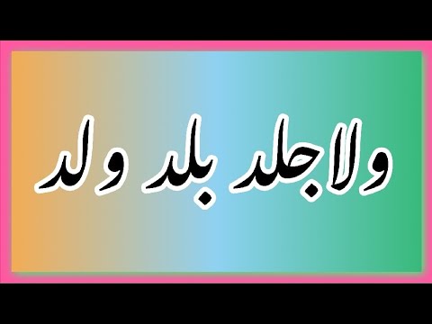 Wala Jalada Balada Walada خطبہ جمعہ Juma Khutba 1 ولا جلد بلد ولد
