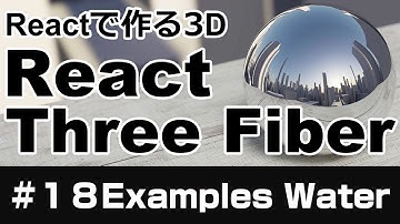 【React Three Fiber】Reactで作る３D【#１８Examples Water】